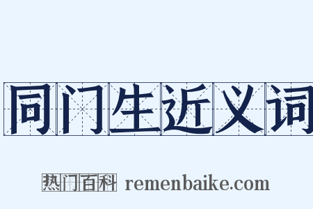 同门生近义词是什么意思的图片